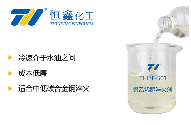 水基淬火液_水性淬火劑_聚乙烯醇淬火劑