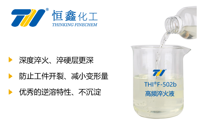 高頻淬火液_中高頻淬火液