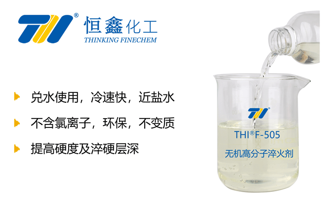 無機高分子淬火劑_無機淬火液