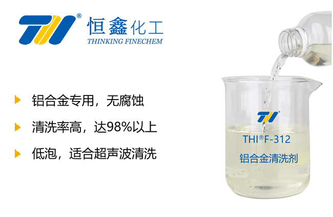 鋁合金清洗劑_鋁清洗劑